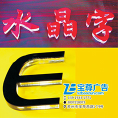 亚克力字