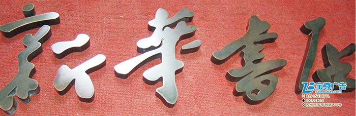 钛金字